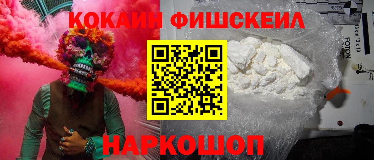 Кинешма  КОКАИН Fish Scale  Кокаин 98%  Вход с VPN 