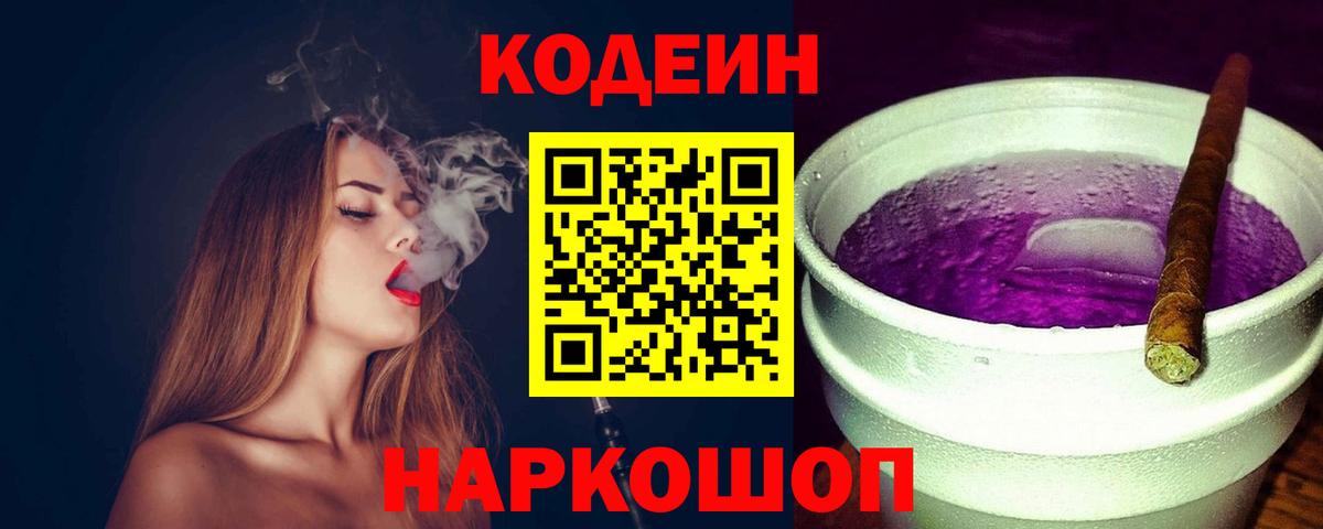 Codein напиток Lean (лин)  Вход с VPN  Кинешма  Кодеиновый сироп Lean Purple Drank 